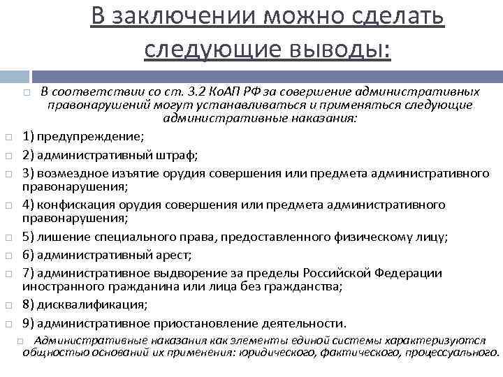 В заключении можно сделать следующие выводы: В соответствии со ст. 3. 2 Ко. АП