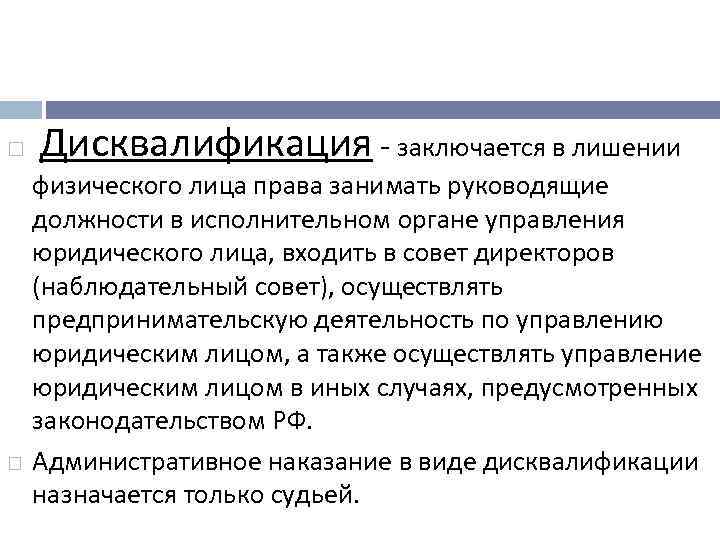 Срок назначения дисквалификации. Дисквалификация в административном праве. Дисквалификация примеры. Дисквалификация как вид административного.