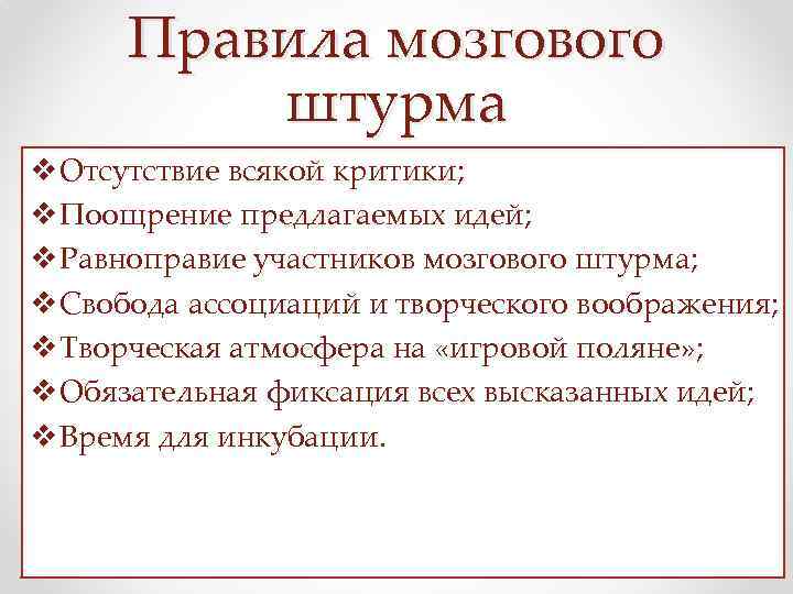 Правила мозгового штурма v Отсутствие всякой критики; v Поощрение предлагаемых идей; v Равноправие участников