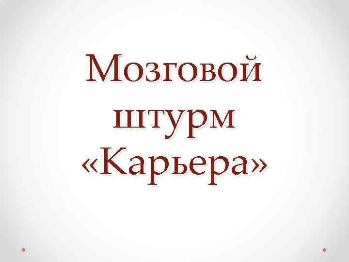 Мозговой штурм «Карьера» 