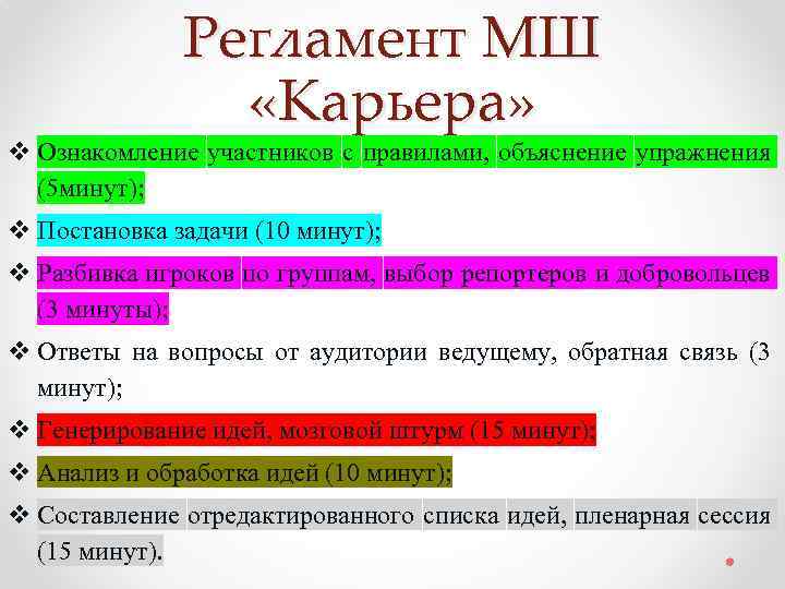 Регламент МШ «Карьера» v Ознакомление участников с правилами, объяснение упражнения (5 минут); v Постановка