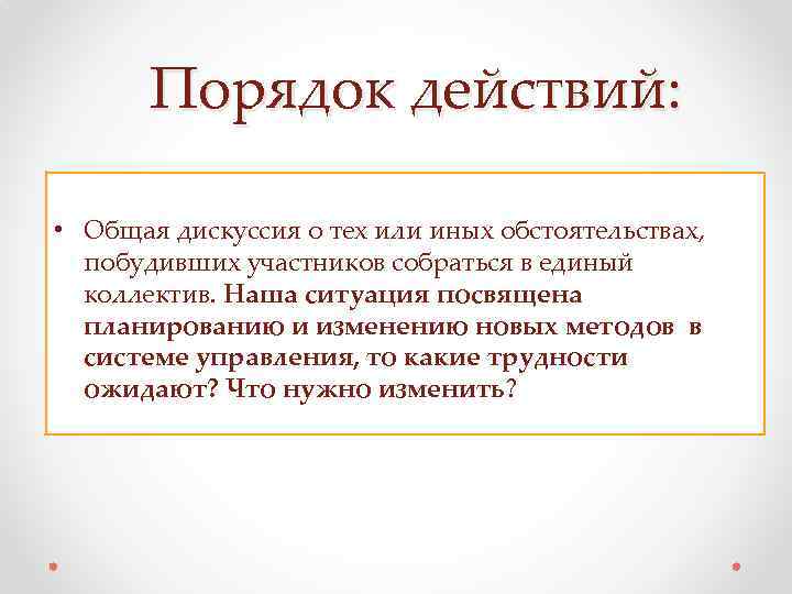 Порядок действий: • Общая дискуссия о тех или иных обстоятельствах, побудивших участников собраться в