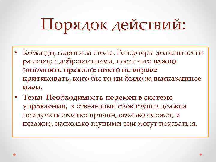 Порядок действий: • Команды, садятся за столы. Репортеры должны вести разговор с добровольцами, после