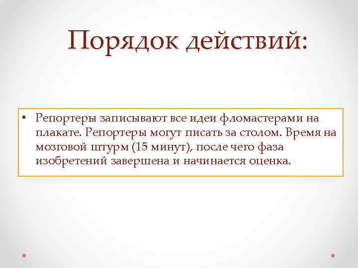 Порядок действий: • Репортеры записывают все идеи фломастерами на плакате. Репортеры могут писать за