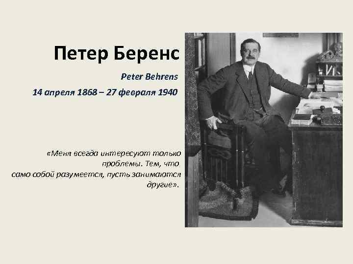 Петер Беренс Peter Behrens 14 апреля 1868 – 27 февраля 1940 «Меня всегда интересуют