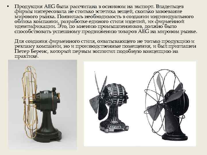  • Продукция AEG была рассчитана в основном на экспорт. Владельцев фирмы интересовала не