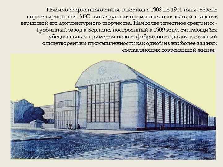 Помимо фирменного стиля, в период с 1908 по 1911 годы, Беренс спроектировал для AEG