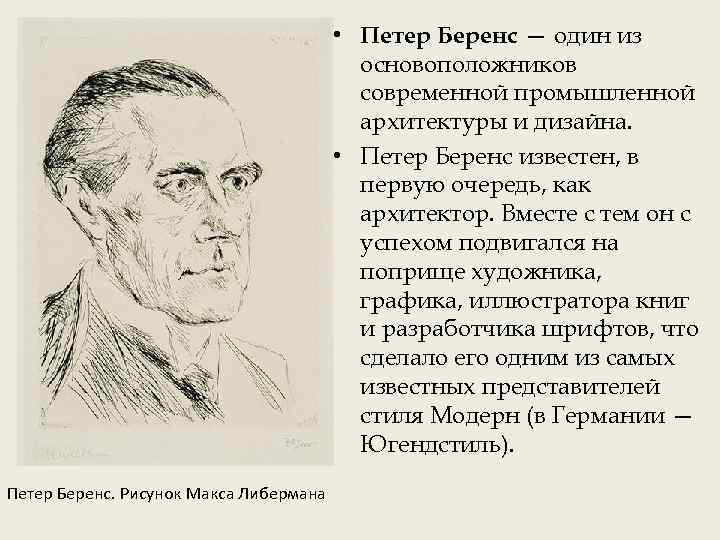  • Петер Беренс — один из основоположников современной промышленной архитектуры и дизайна. •