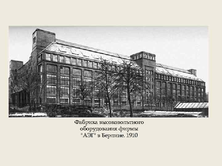 Фабрика высоковольтного оборудования фирмы "АЭГ" в Берлине. 1910 