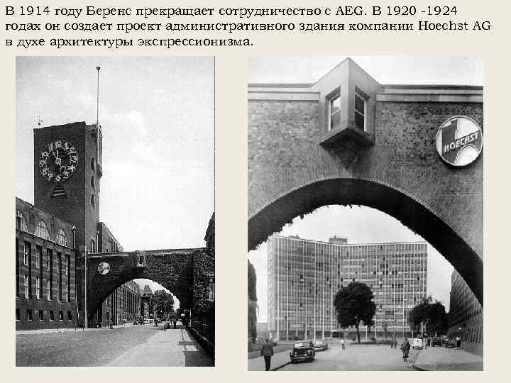 В 1914 году Беренс прекращает сотрудничество с AEG. В 1920 -1924 годах он создает