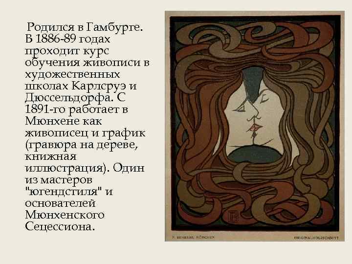 Родился в Гамбурге. В 1886 -89 годах проходит курс обучения живописи в художественных школах