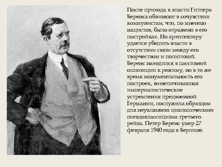 После прихода к власти Гитлера Беренса обвиняют в сочувствии коммунистам, что, по мнению нацистов,