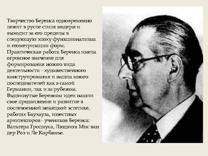 Творчество Беренса одновременно лежит в русле стиля модерн и выходит за его пределы в