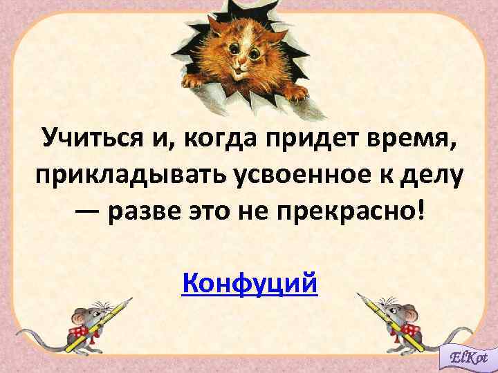 Учиться и, когда придет время, прикладывать усвоенное к делу — разве это не прекрасно!