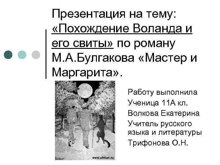 Презентация на тему: «Похождение Воланда и его свиты» по роману М. А. Булгакова «Мастер