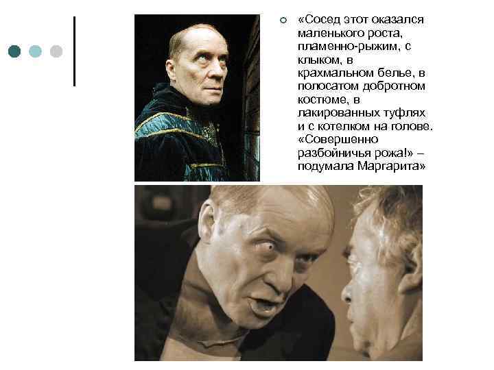 ¢ «Сосед этот оказался маленького роста, пламенно-рыжим, с клыком, в крахмальном белье, в полосатом