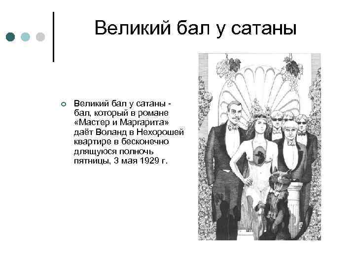 Великий бал у сатаны ¢ Великий бал у сатаны бал, который в романе «Мастер