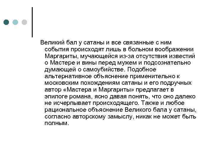 Великий бал у сатаны и все связанные с ним события происходят лишь в больном