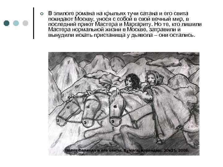 ¢ В эпилоге романа на крыльях тучи сатана и его свита покидают Москву, унося