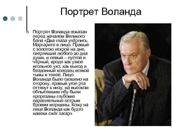 Портрет Воланда ¢ Портрет Воланда показан перед началом Великого бала «Два глаза упёрлись Маргарите