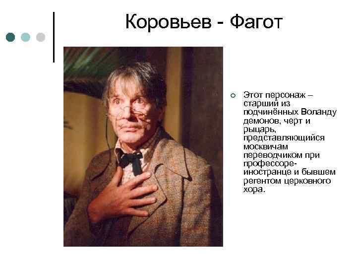 Коровьев - Фагот ¢ Этот персонаж – старший из подчинённых Воланду демонов, черт и