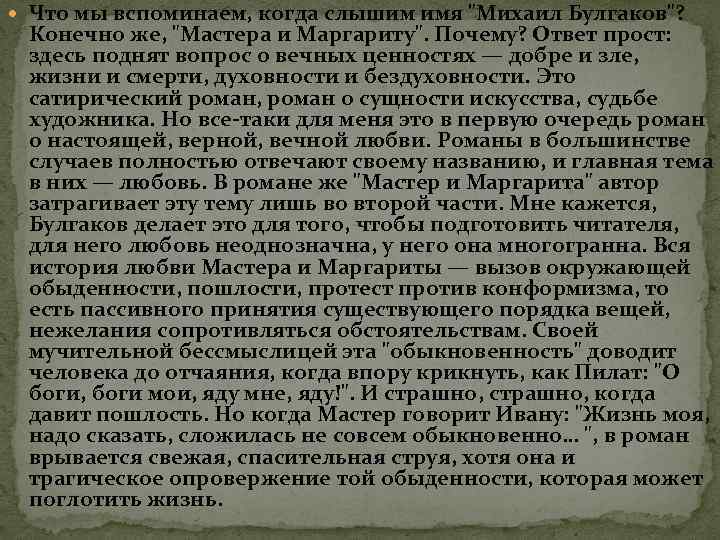  Что мы вспоминаем, когда слышим имя "Михаил Булгаков"? Конечно же, "Мастера и Маргариту".