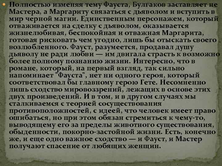  Полностью изменяя тему Фауста, Булгаков заставляет не Мастера, а Маргариту связаться с дьяволом