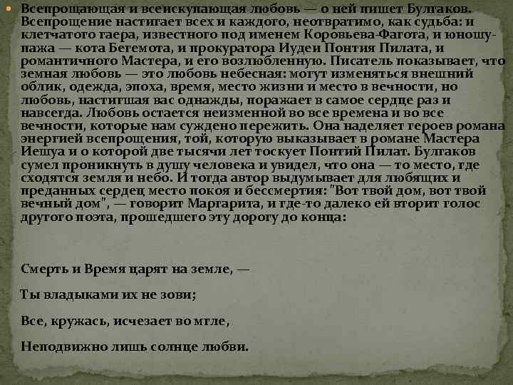  Всепрощающая и всеискупающая любовь — о ней пишет Булгаков. Всепрощение настигает всех и