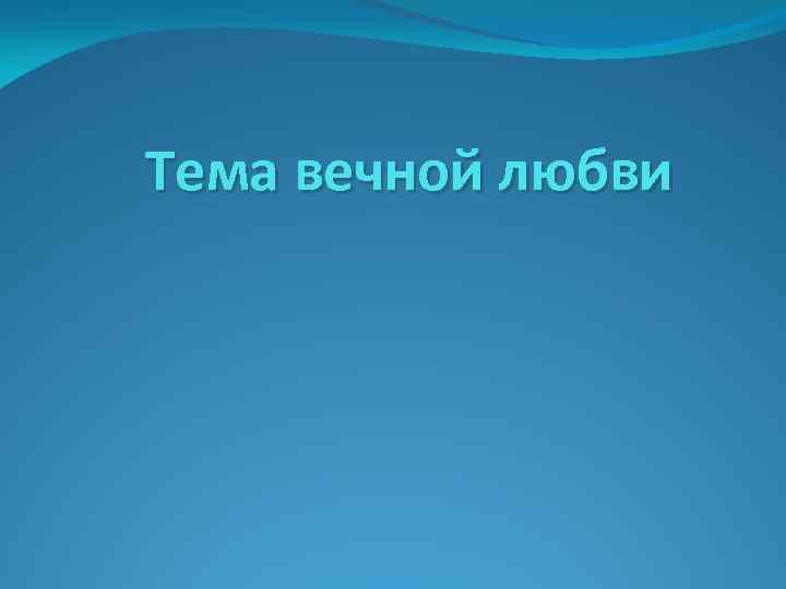 Тема вечной любви 