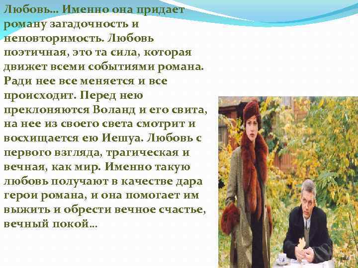 Любовь… Именно она придает роману загадочность и неповторимость. Любовь поэтичная, это та сила, которая