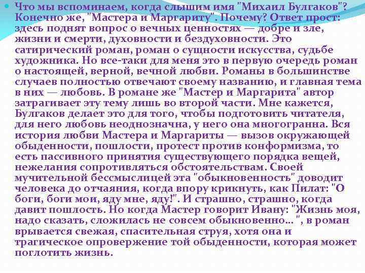  Что мы вспоминаем, когда слышим имя "Михаил Булгаков"? Конечно же, "Мастера и Маргариту".