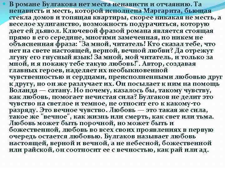  В романе Булгакова нет места ненависти и отчаянию. Та ненависть и месть, которой