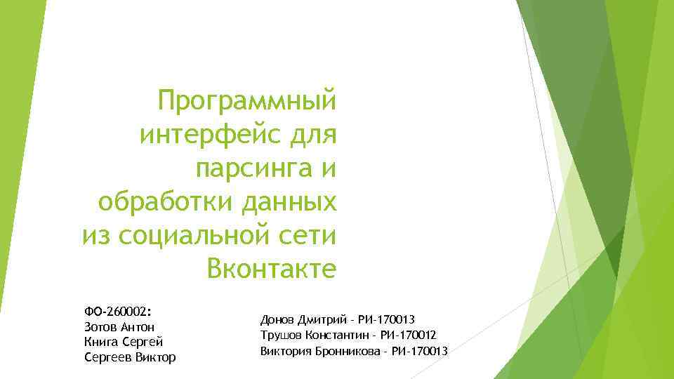 Программный интерфейс для парсинга и обработки данных из социальной сети Вконтакте ФО-260002: Зотов Антон