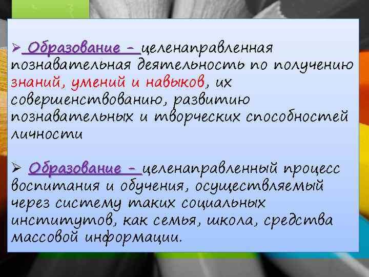 Ø Образование - целенаправленная познавательная деятельность по получению знаний, умений и навыков, их совершенствованию,