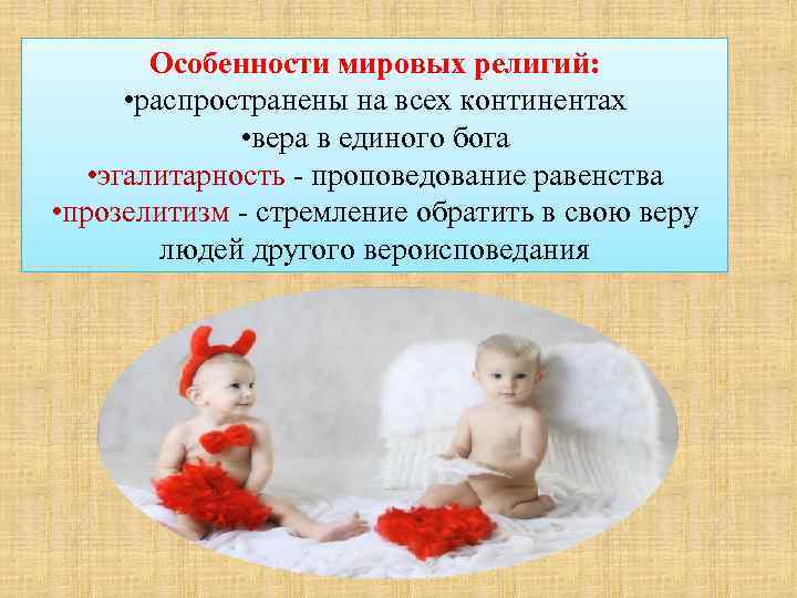 Особенности мировых религий: • распространены на всех континентах • вера в единого бога •