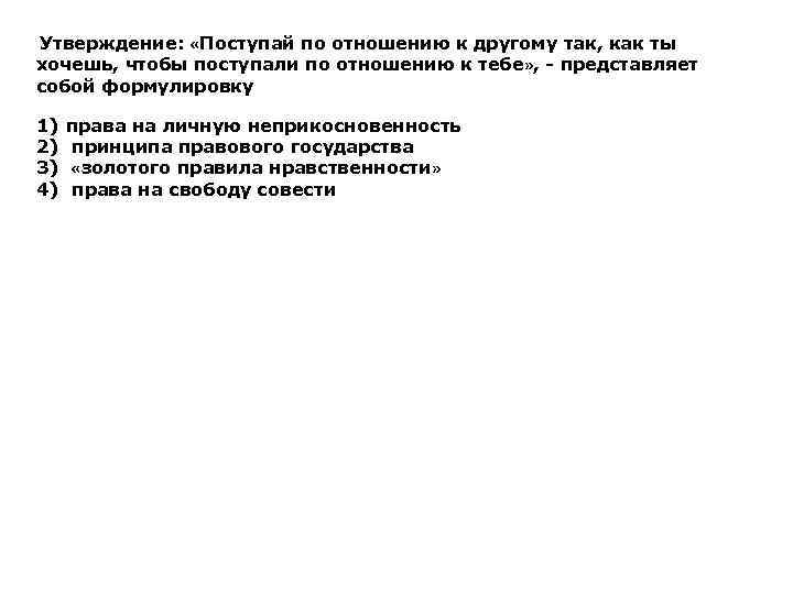  Утверждение: «Поступай по отношению к другому так, как ты хочешь, чтобы поступали по