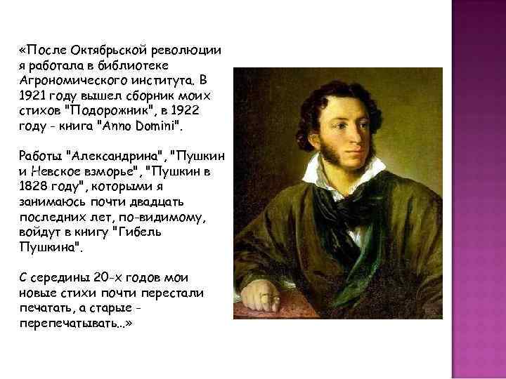  «После Октябрьской революции я работала в библиотекe Агрономического института. В 1921 году вышел