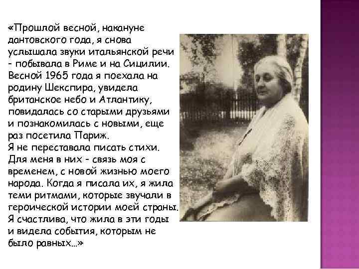  «Прошлой весной, накануне дантовского года, я снова услышала звуки итальянской речи - побывала