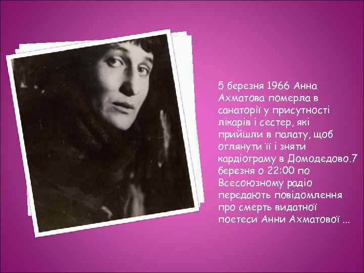 5 березня 1966 Анна Ахматова померла в санаторії у присутності лікарів і сестер, які