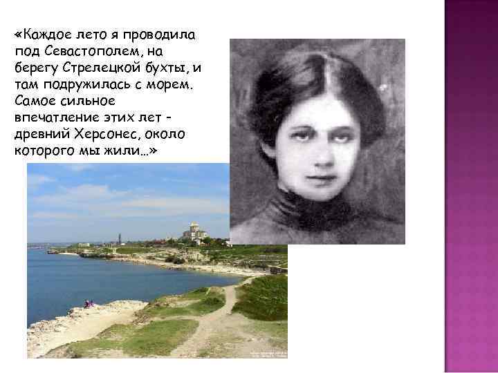  «Каждое лето я проводила под Севастополем, на берегу Стрелецкой бухты, и там подружилась