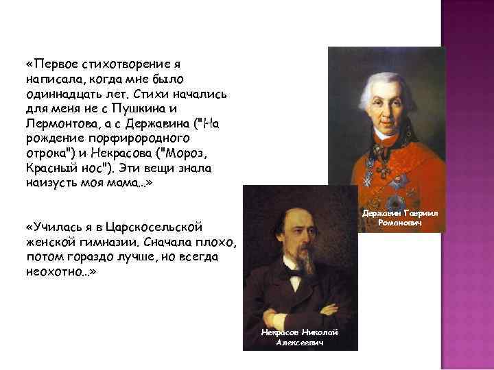  «Первое стихотворение я написала, когда мне было одиннадцать лет. Стихи начались для меня