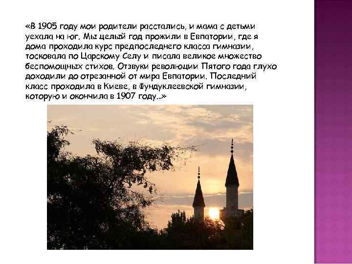  «В 1905 году мои родители расстались, и мама с детьми уехала на юг.