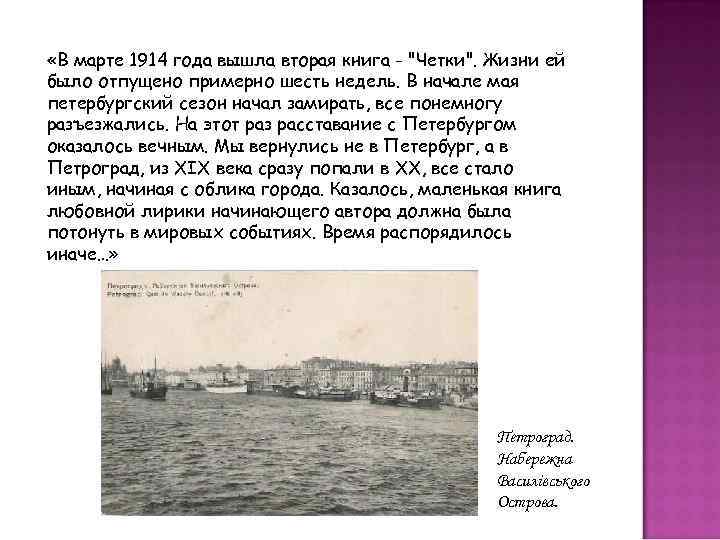  «В марте 1914 года вышла вторая книга - 