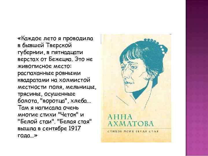  «Каждое лето я проводила в бывшей Тверской губернии, в пятнадцати верстах от Бежецка.