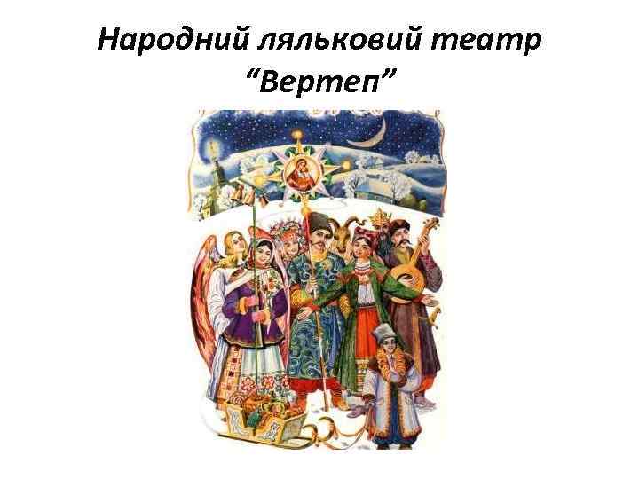 Народний ляльковий театр “Вертеп” 