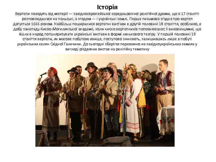 Історія Вертепи походять від містерії — західноєвропейської середньовічної релігійної драми, що в 17 столітті