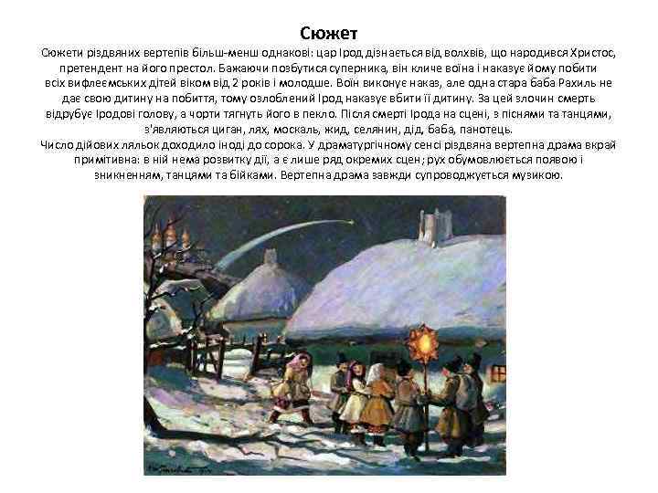 Сюжети різдвяних вертепів більш-менш однакові: цар Ірод дізнається від волхвів, що народився Христос, претендент