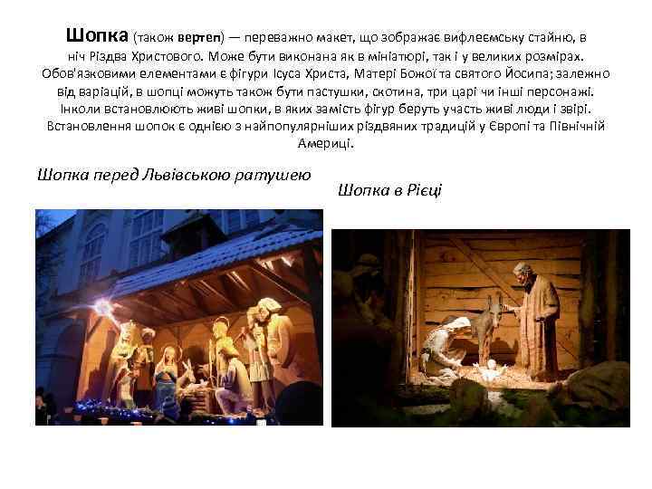 Шопка (також вертеп) — переважно макет, що зображає вифлеємську стайню, в ніч Різдва Христового.