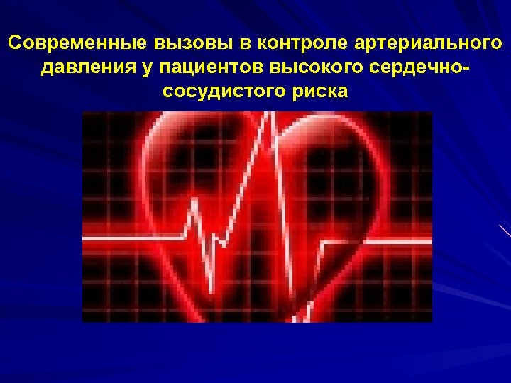 Современные вызовы в контроле артериального давления у пациентов высокого сердечнососудистого риска 