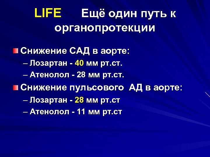 LIFE Ещё один путь к органопротекции Снижение САД в аорте: – Лозартан - 40